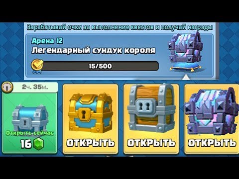 КАК ПОЛУЧИТЬ ЛЕГЕНДАРНЫЙ СУНДУК КОРОЛЯ БЕСПЛАТНО? НОВЫЕ СУНДУКИ В КВЕСТАХ | CLASH ROYALE