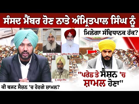 MP Amritpal Singh ਨੂੰ ਮਿਲਣਗੇ Constitutional Rights? ਕੀ Budget Session 2025 'ਚ ਹੋਣਗੇ ਸ਼ਾਮਲ?