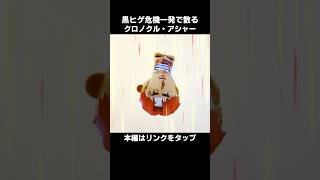 クロノクルを黒ヒゲ危機一発で葬るウッソ・エヴィン