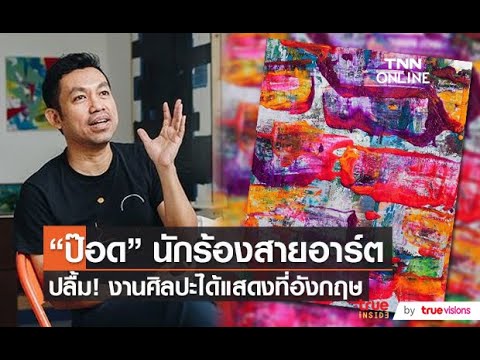 “ป๊อด” ปลื้มผลงานศิลปะได้ร่วมจัดแสดงที่ประเทศอังกฤษ