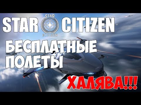 Star Citizen - Как бесплатно играть