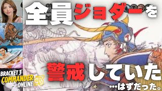 【MTG】ブラケット3でジョダーは許されるのか?【#3】B3