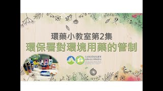 環藥小教室第2集