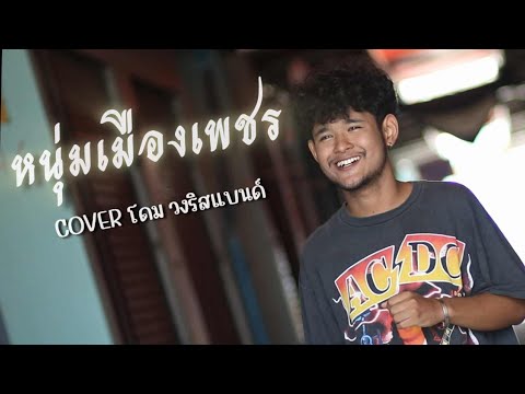 หนุ่มเมืองเพชร - โดม วงริสแบนด์【COVER VERSION】[ Original ไชโย ธนาวัฒน์ ]