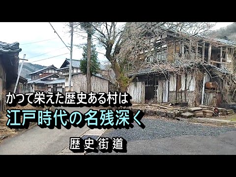 【かつて栄えた村は今】江戸時代の名残深い村　新道集落