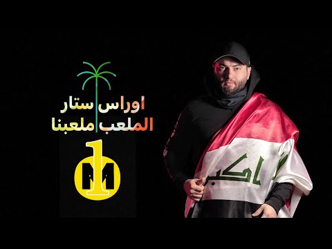 الملعب ملعبنه اوراس ستار