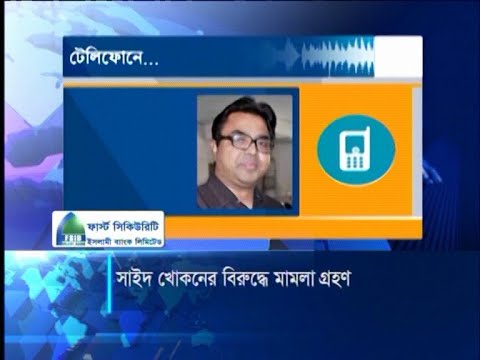 সাঈদ খোকনের বিরুদ্ধে ৩৫ কোটি টাকা আত্মসাতের মামলা | ETV News