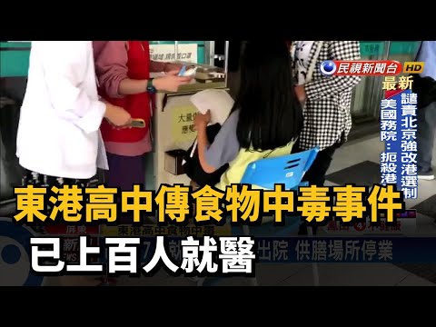 東港高中傳食物中毒事件 已上百人就醫－民視新聞