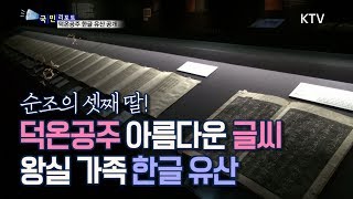 [국민리포트] 조선 마지막 공주의 아름다운 한글 궁체
