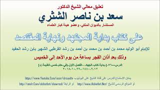 صورة تعليق معالي الشيخ سعد بن ناصر الشثري على بداية المجتهد ونهاية المقتصد لابن رشد الحفيد الدرس 56