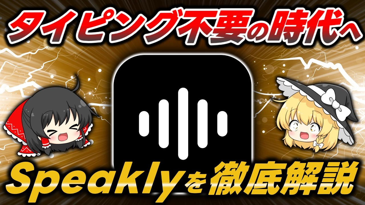 【衝撃】このAI機能は間違いなく流行る！話題の『Speakly』の使い方や魅力を徹底解説します