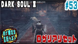 【#53 逃げ腰実況】ダークソウルⅢ　ロザリアリセット