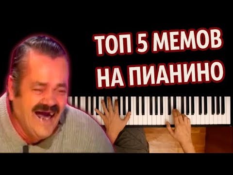 😂ТОП 5 МЕМОВ НА ПИАНИНО (СБОРНИК) ● караоке | PIANO_KARAOKE ● ᴴᴰ + НОТЫ & MIDI