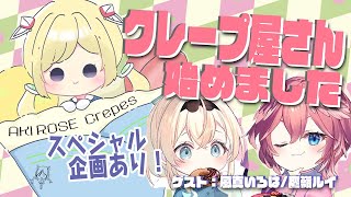 【オフコラボ】特別回!！いろはちゃん＆ルイルイとクレープパーティー！【アキ・ローゼンタール/ホロライブ】