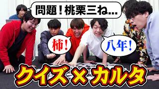 クイズの問題文でカルタやったら意地悪な問題でみんな引っかかりすぎwww