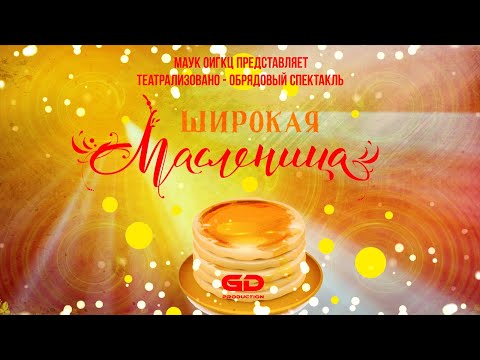 Театрализовано - обрядовый спектакль "ШИРОКАЯ МАСЛЕНИЦА"