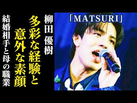 【MATSURI】柳田優樹の意外なギャップ萌え！妻や[母親](https://sugutopi.com/%e6%9f%b3%e7%94%b0%e5%84%aa%e6%a8%b9%e3%81%ae%e6%af%8d%e8%a6%aa%e3%81%af%e3%82%ae%e3%82%bf%e3%83%aa%e3%82%b9%e3%83%88%ef%bc%81matsuri%e6%9c%80%e5%b9%b4%e9%95%b7%e3%81%8c%e6%8c%81%e3%81%a44%e3%83%b5/)の職業は…