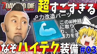 [7dtd 1.0]驚愕！世紀末にあるSFめいたアクセ装備がすごすぎた#03[ゆっくり実況][作業用BGM]