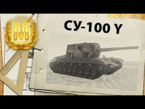 СУ-100Y МАСТЕР [World of Tanks blitz] WOTB