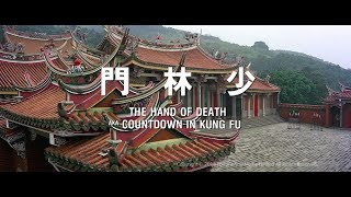 [Trailer] 少林門 ( The Hand Of Death ) - Restored Version