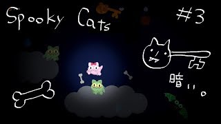 【steam/アクション】気持ち悪い猫ゲーSpooky Catsをぐだぐだプレイpart3【女性実況（BBA）】