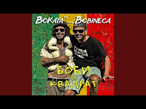 Боби на Квадрат (feat. Bobineca)