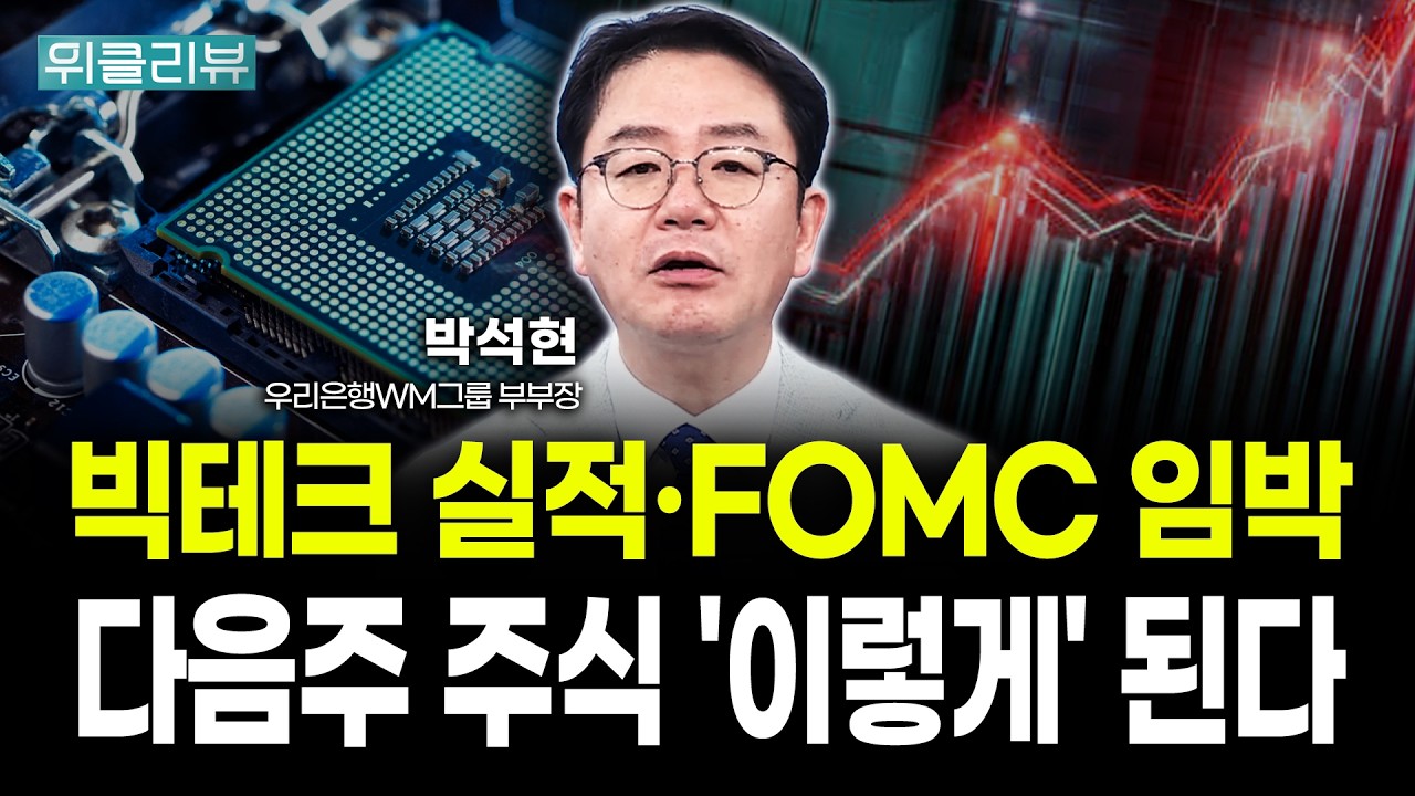 다음주 삼성전자, SK하이닉스, 미국 빅테크 실적, FOMC까지. 주간 투자 전략은? | 박석현 우리은행 WM그룹 부?