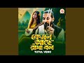 Kemon Ache Radha Bol