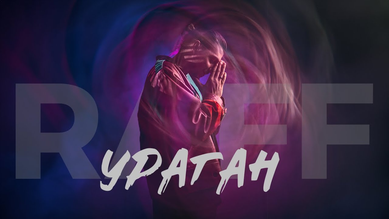 Рафф — Ураган