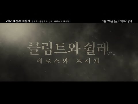 [방송예고] 세기의 천재 미술가 - 클림트와 쉴레, 에로스와 프시케
