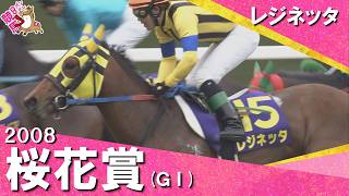 【小牧太騎手が男泣き】3連単700万円超えの大波乱！　2008年 桜花賞 (ＧⅠ) レジネッタ　実況：馬場鉄志【カンテレ公式】