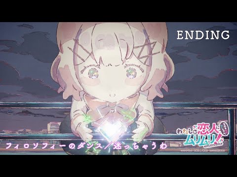 エンディング・テーマ 「迷っちゃうわ」フィロソフィーのダンス