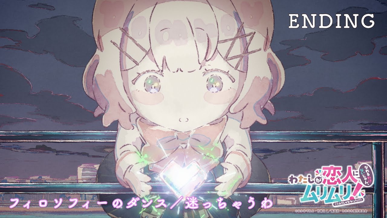 #わたなれ ノンクレジットエンディング映像｜EDテーマ▶フィロソフィーのダンス「迷っちゃうわ」｜TVアニメ『わたしが恋人になれるわけないじゃん、ムリムリ!（※ムリじゃなかった!?）』