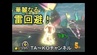 【華麗なるサンダー回避】マリオカート8DX実況30