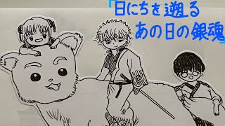 「日にちを遡るあの日の銀魂」4月4日、4月5日ぶん。