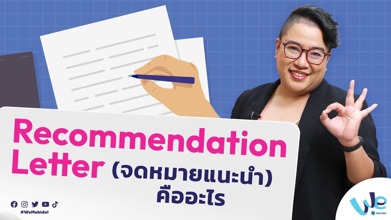 Recommendation Letter คืออะไร มีวิธีเขียนยังไง | We Mahidol