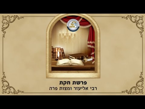 שיעור לפרשת חוקת תש"פ 