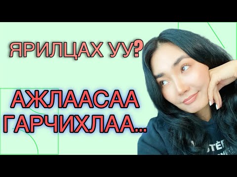 ЯРИЛЦАХ УУ? | 5 ЖИЛ АЖИЛЛАСАН АЖЛААСАА ГАРАХ ШИЙДЭР
