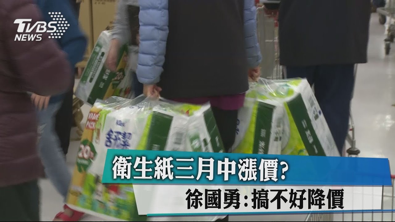 衛生紙喊漲　施俊吉：極可能是人為哄抬