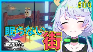 【HAVENDOCK】#04 眠らず発展を続ける街【鹿伊とな】