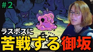 #2 ラスボスに苦戦する御坂【奇癒ダンジョン】