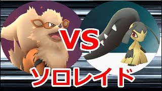 【ポケモンGOレイド】偽ブースター1体でクチート倒したい！