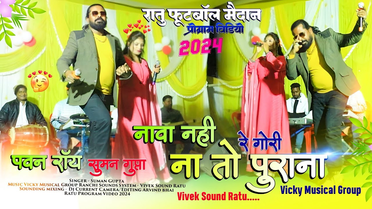 नावा नही रे गोरी, ना तो पुराना 🌿 Suman Gupta और Pawan Roy ji - Old Nagpuri Song लेकिन जबरदस्त Latest