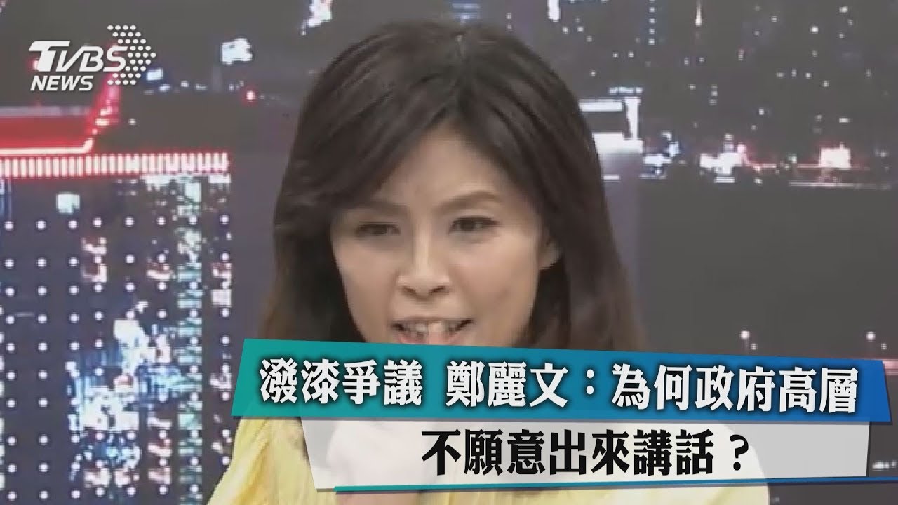 潑漆爭議 鄭麗文:為何政府高層不願意出來講話?