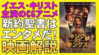 映画『キング・オブ・キングス』最良のイエス・キリスト教材【CGアニメ ケネス・ブラナー ユマ・サーマン 映画レビュー 考察 興行収入 興収 filmarks】
