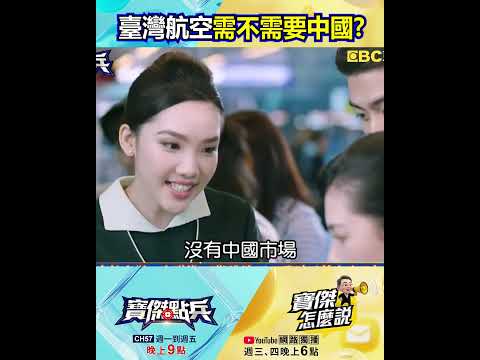台灣航空賺翻創新高…誰需要誰？海南.北上廣深「機場股價」腰斬再腰斬！ @TaiwanLBJnews #shorts