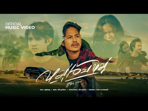หมู่เอ้ยหมู่ - แจ็ค ลูกอีสาน【Official Music Video】