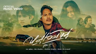 หมู่เอ้ยหมู่ – แจ็ค ลูกอีสาน