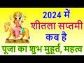 शीतला सप्तमी 2024: Sheetala Saptami 2024 Date Time | Sheetala Saptami kab hai| Sheetala Saptami 20