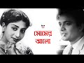 Uttam Kumar Momer Aalo Bengali Film Sabitri Bangla Cinema Bengalicinema Bengalifilm